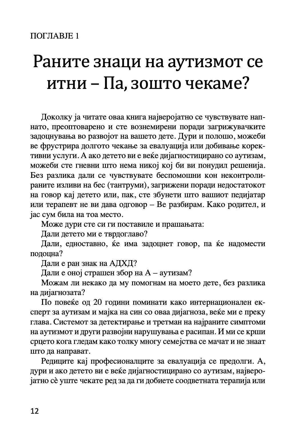 ПРЕСВРТ ВО АУТИЗМОТ - Водич за родители на мали деца за откривање рани знаци на аутизам - Др. Мери Линч Барбара