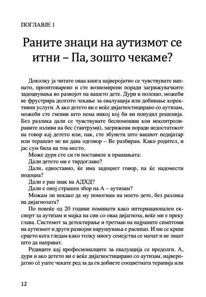 ПРЕСВРТ ВО АУТИЗМОТ - Водич за родители на мали деца за откривање рани знаци на аутизам - Др. Мери Линч Барбара