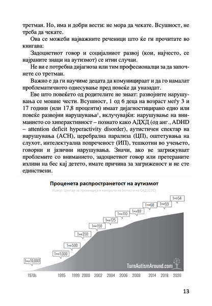 ПРЕСВРТ ВО АУТИЗМОТ - Водич за родители на мали деца за откривање рани знаци на аутизам - Др. Мери Линч Барбара