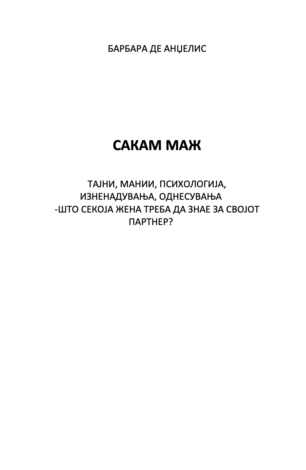 САКАМ МАЖ - Што треба да знае секоја жена за својот партнер - Барбара де Анџелис