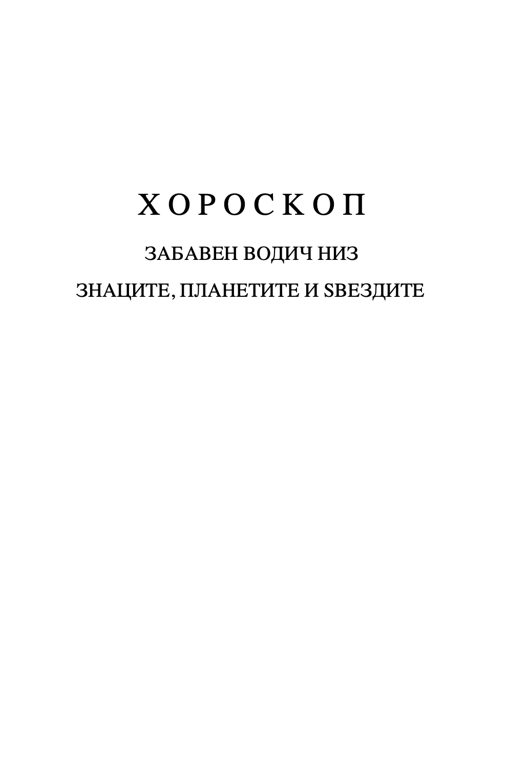 ХОРОСКОП - Забавен водич за знаците, планетите и ѕвездите