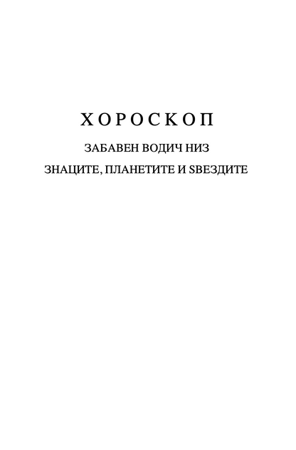 ХОРОСКОП - Забавен водич за знаците, планетите и ѕвездите