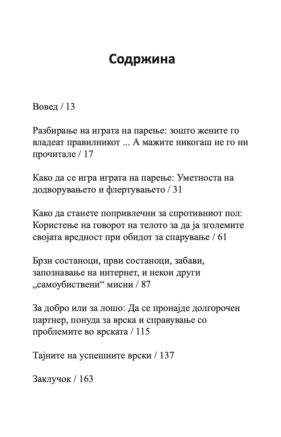 ЉУБОВНИОТ ГОВОР НА ТЕЛОТО - Алан и Барбара Пис