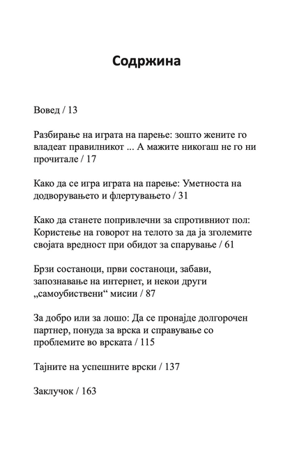 ЉУБОВНИОТ ГОВОР НА ТЕЛОТО - Алан и Барбара Пис