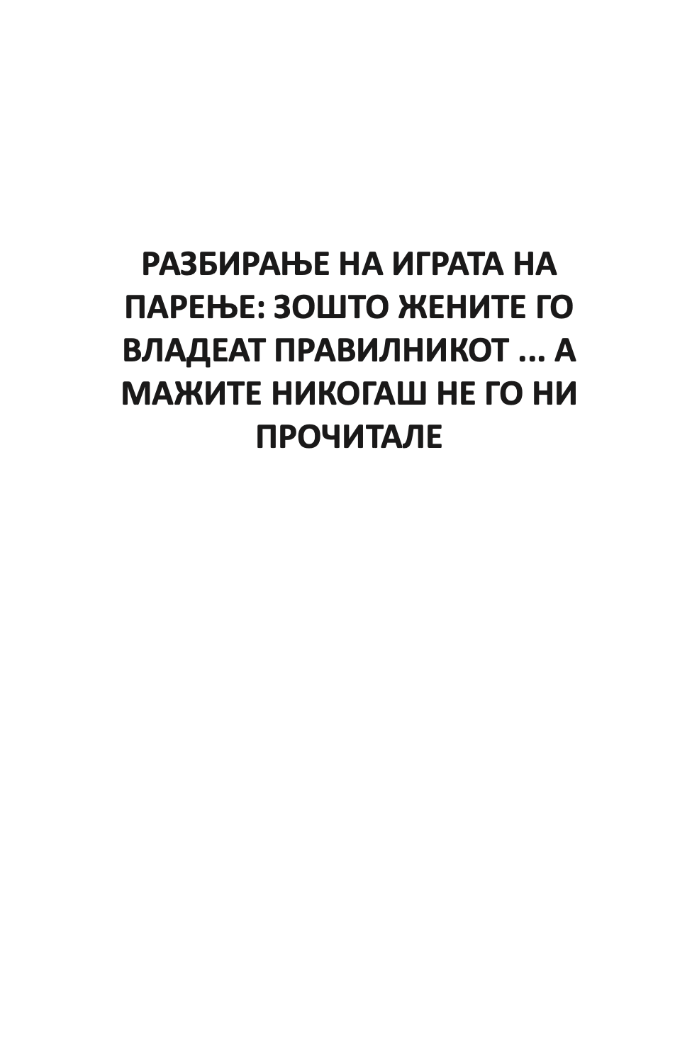 ЉУБОВНИОТ ГОВОР НА ТЕЛОТО - Алан и Барбара Пис