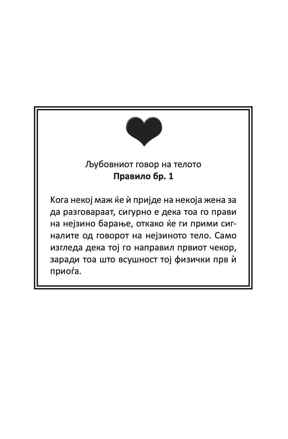 ЉУБОВНИОТ ГОВОР НА ТЕЛОТО - Алан и Барбара Пис