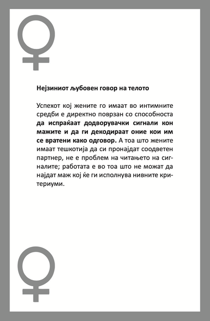 ЉУБОВНИОТ ГОВОР НА ТЕЛОТО - Алан и Барбара Пис