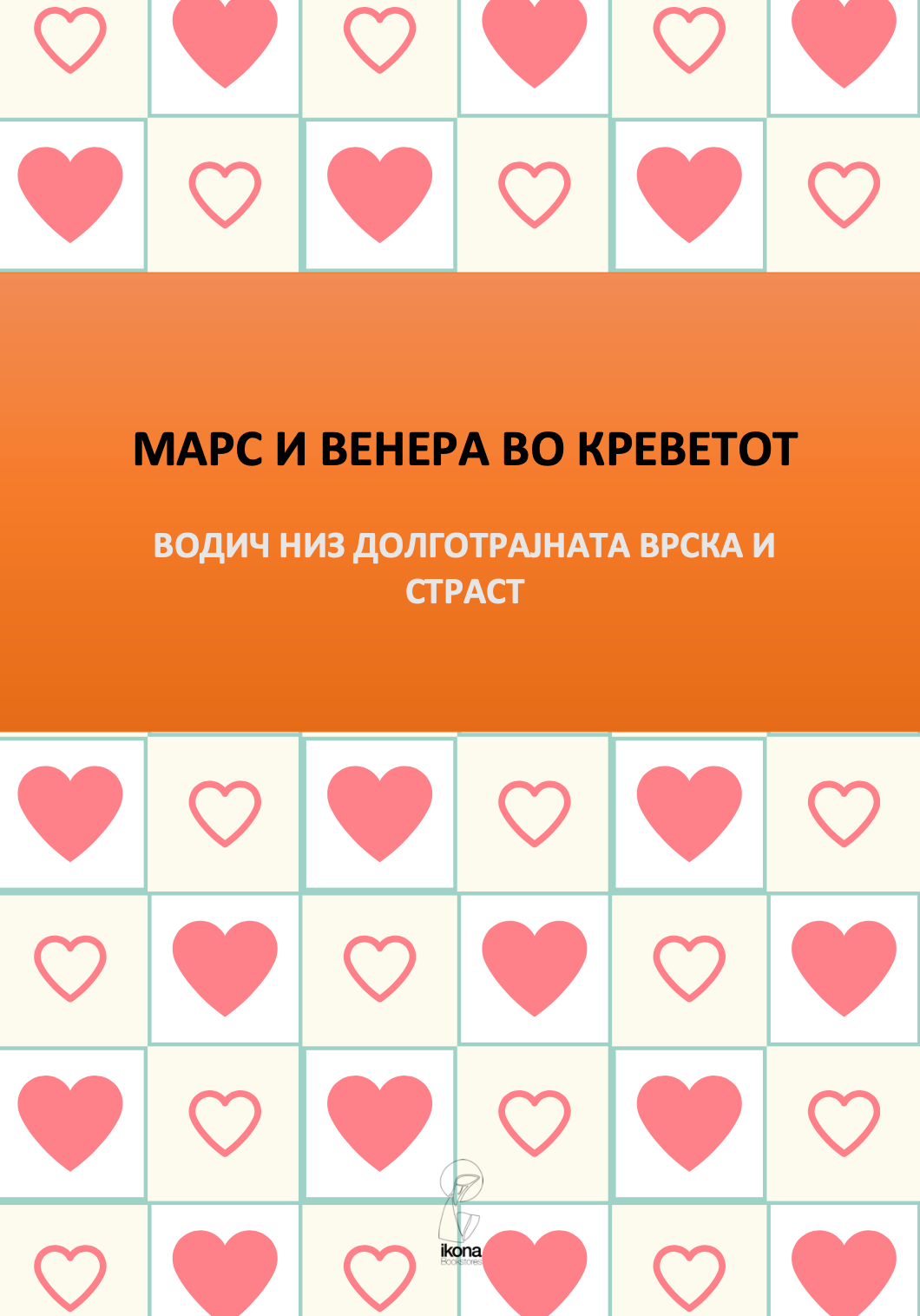 МАРС И ВЕНЕРА ВО СПАЛНАТА СОБА - Водич за долготрајна романса и страст - Џон Греи