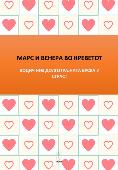 МАРС И ВЕНЕРА ВО СПАЛНАТА СОБА - Водич за долготрајна романса и страст - Џон Греи