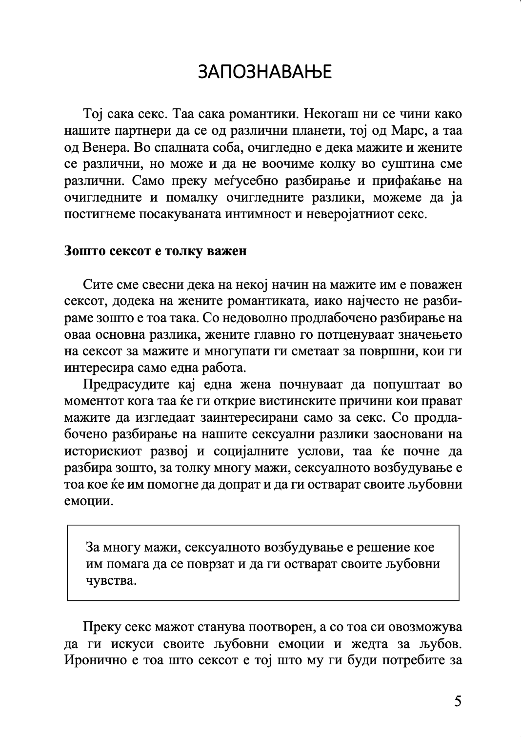 МАРС И ВЕНЕРА ВО СПАЛНАТА СОБА - Водич за долготрајна романса и страст - Џон Греи