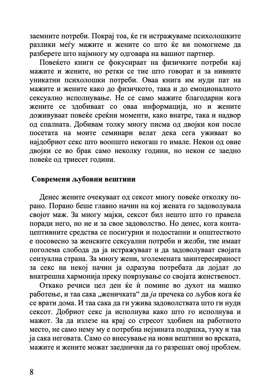 МАРС И ВЕНЕРА ВО СПАЛНАТА СОБА - Водич за долготрајна романса и страст - Џон Греи