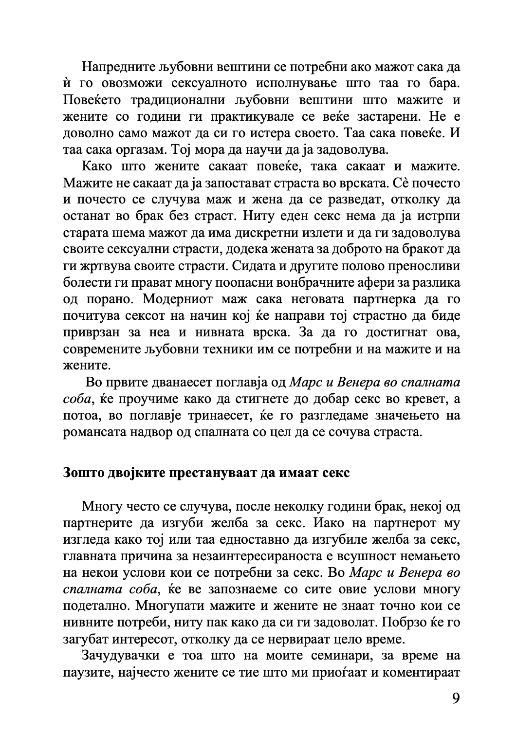 МАРС И ВЕНЕРА ВО СПАЛНАТА СОБА - Водич за долготрајна романса и страст - Џон Греи