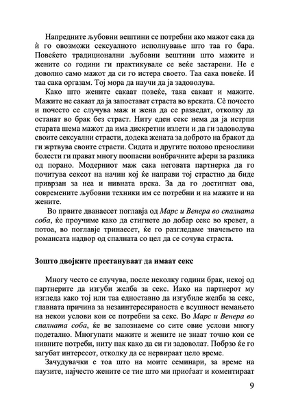 МАРС И ВЕНЕРА ВО СПАЛНАТА СОБА - Водич за долготрајна романса и страст - Џон Греи