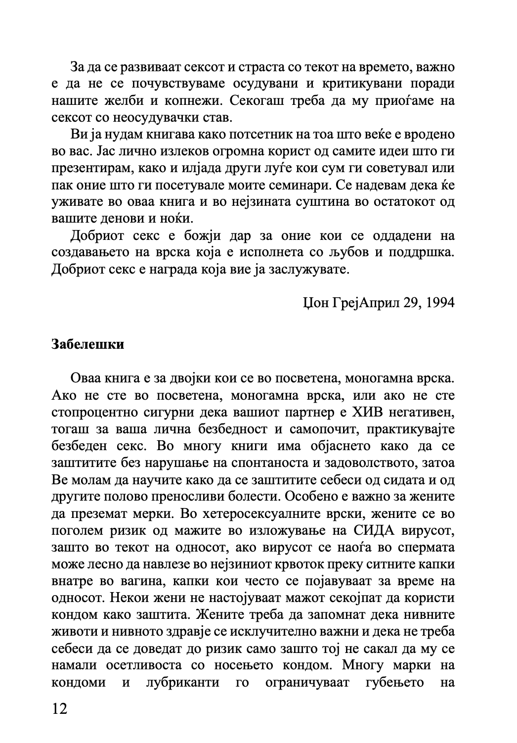 МАРС И ВЕНЕРА ВО СПАЛНАТА СОБА - Водич за долготрајна романса и страст - Џон Греи