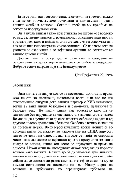 МАРС И ВЕНЕРА ВО СПАЛНАТА СОБА - Водич за долготрајна романса и страст - Џон Греи