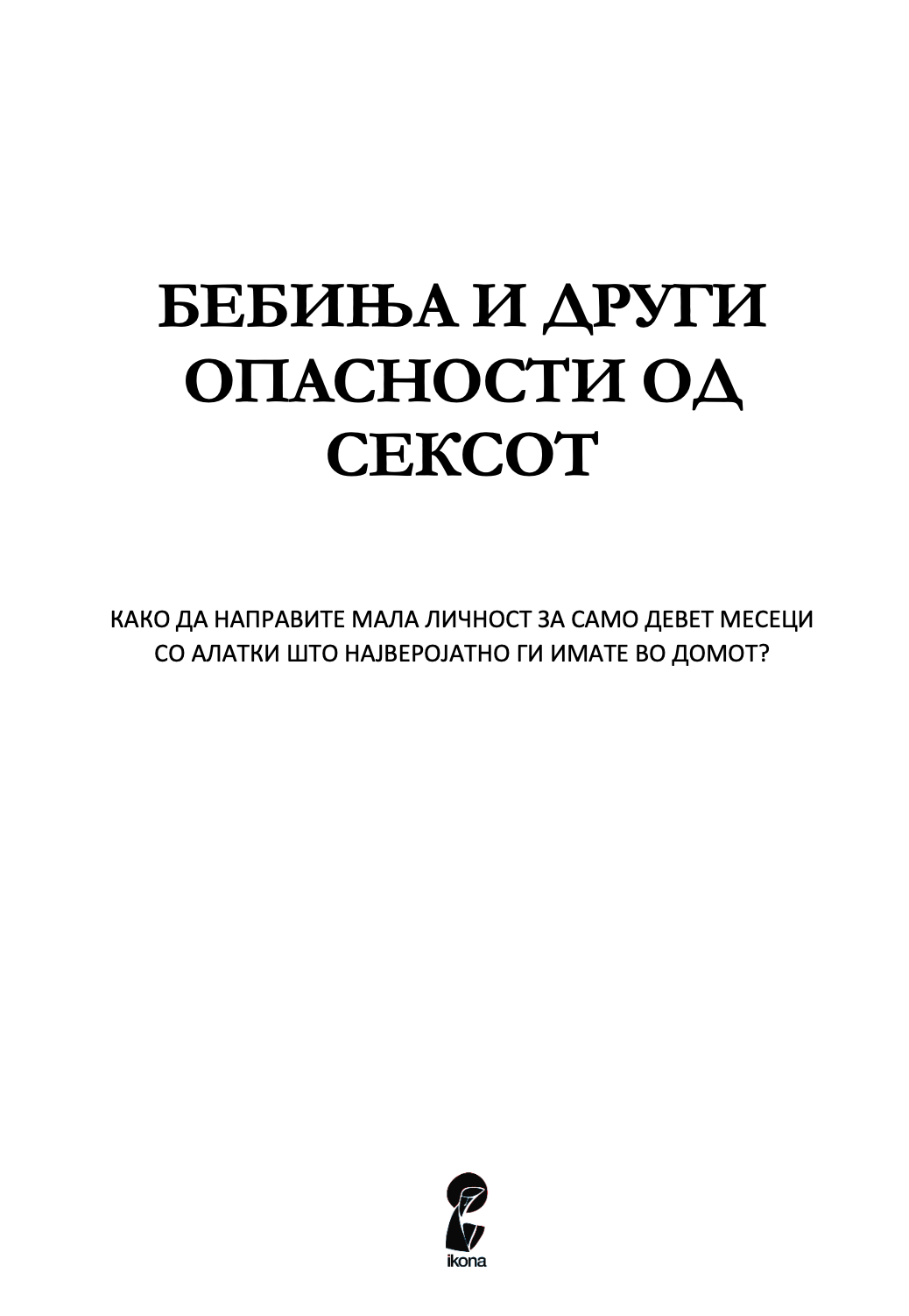 БЕБИЊА И ДРУГИ ОПАСНОСТИ ОД СЕКСОТ - Како да направите мала личност за само 9 месеци, со алатки што ги имате во домот - Дејв Бери