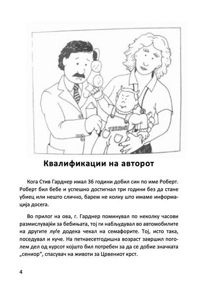 БЕБИЊА И ДРУГИ ОПАСНОСТИ ОД СЕКСОТ - Како да направите мала личност за само 9 месеци, со алатки што ги имате во домот - Дејв Бери