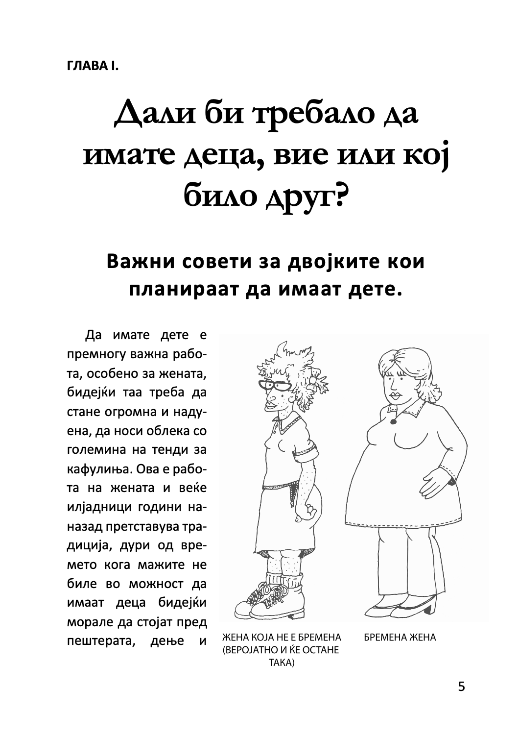 БЕБИЊА И ДРУГИ ОПАСНОСТИ ОД СЕКСОТ - Како да направите мала личност за само 9 месеци, со алатки што ги имате во домот - Дејв Бери