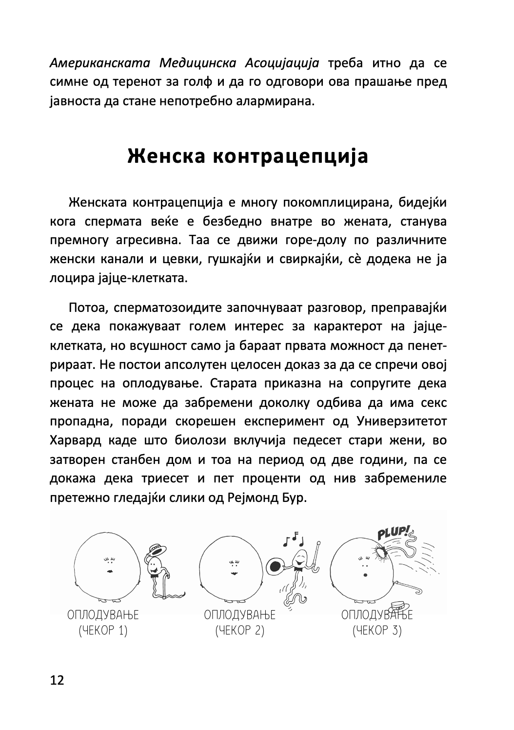 БЕБИЊА И ДРУГИ ОПАСНОСТИ ОД СЕКСОТ - Како да направите мала личност за само 9 месеци, со алатки што ги имате во домот - Дејв Бери