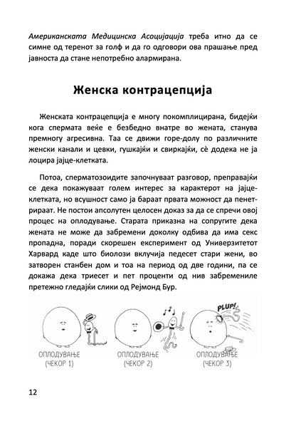 БЕБИЊА И ДРУГИ ОПАСНОСТИ ОД СЕКСОТ - Како да направите мала личност за само 9 месеци, со алатки што ги имате во домот - Дејв Бери