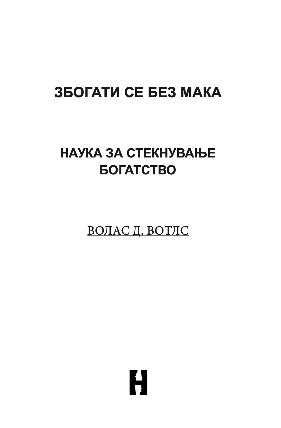 НАУКА ЗА СТЕКНУВАЊЕ НА БОГАТСТВО - Валас Вотлс