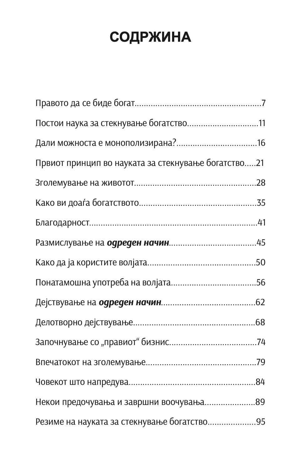 НАУКА ЗА СТЕКНУВАЊЕ НА БОГАТСТВО - Валас Вотлс