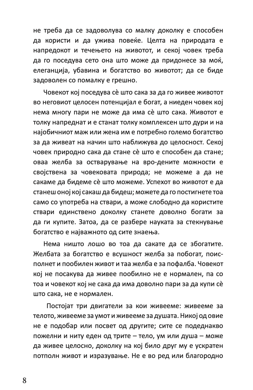 НАУКА ЗА СТЕКНУВАЊЕ НА БОГАТСТВО - Валас Вотлс