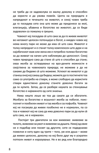 НАУКА ЗА СТЕКНУВАЊЕ НА БОГАТСТВО - Валас Вотлс