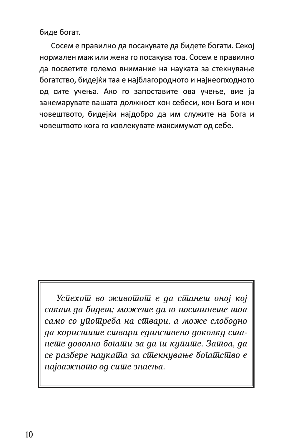 НАУКА ЗА СТЕКНУВАЊЕ НА БОГАТСТВО - Валас Вотлс