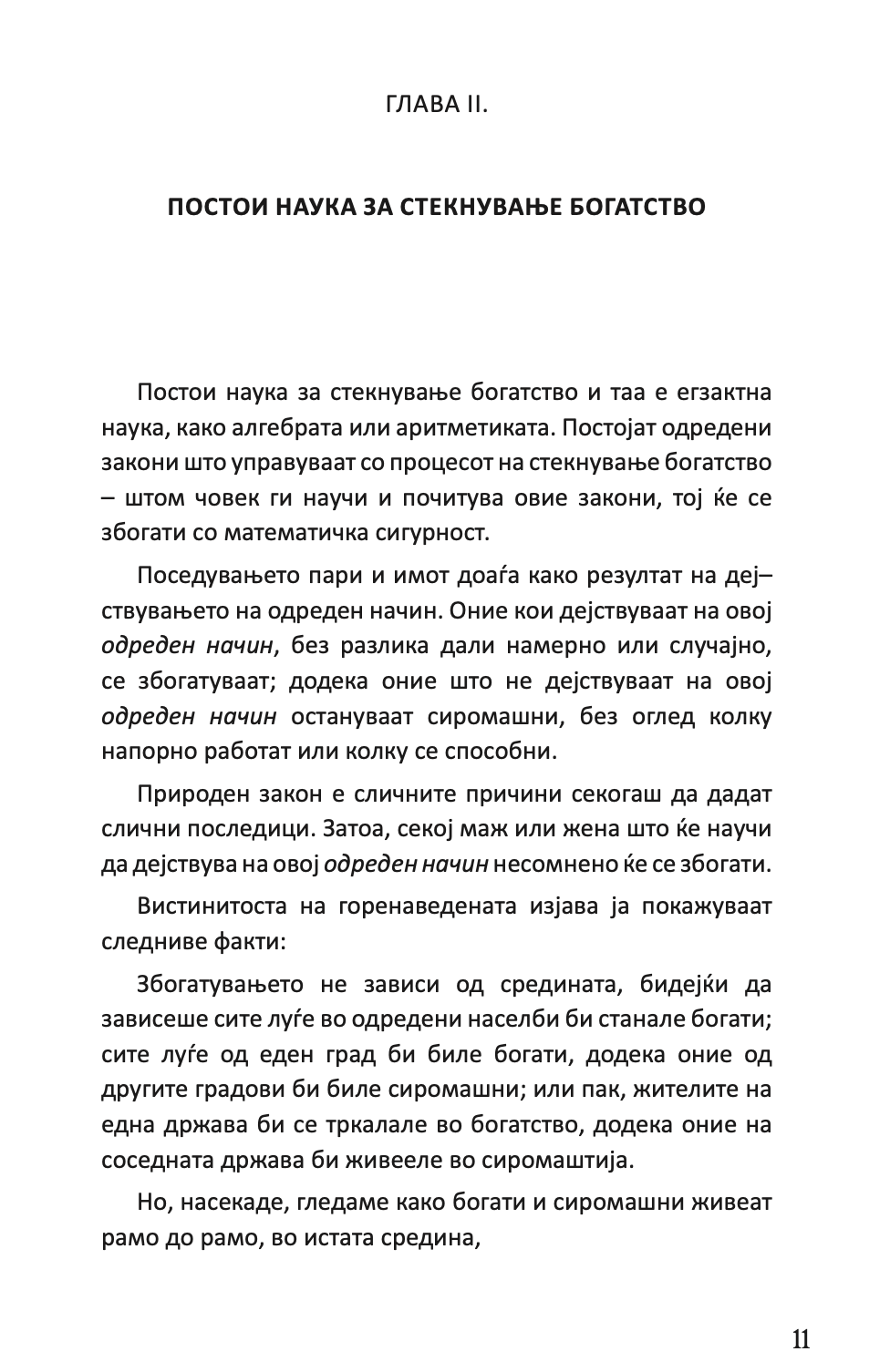 НАУКА ЗА СТЕКНУВАЊЕ НА БОГАТСТВО - Валас Вотлс