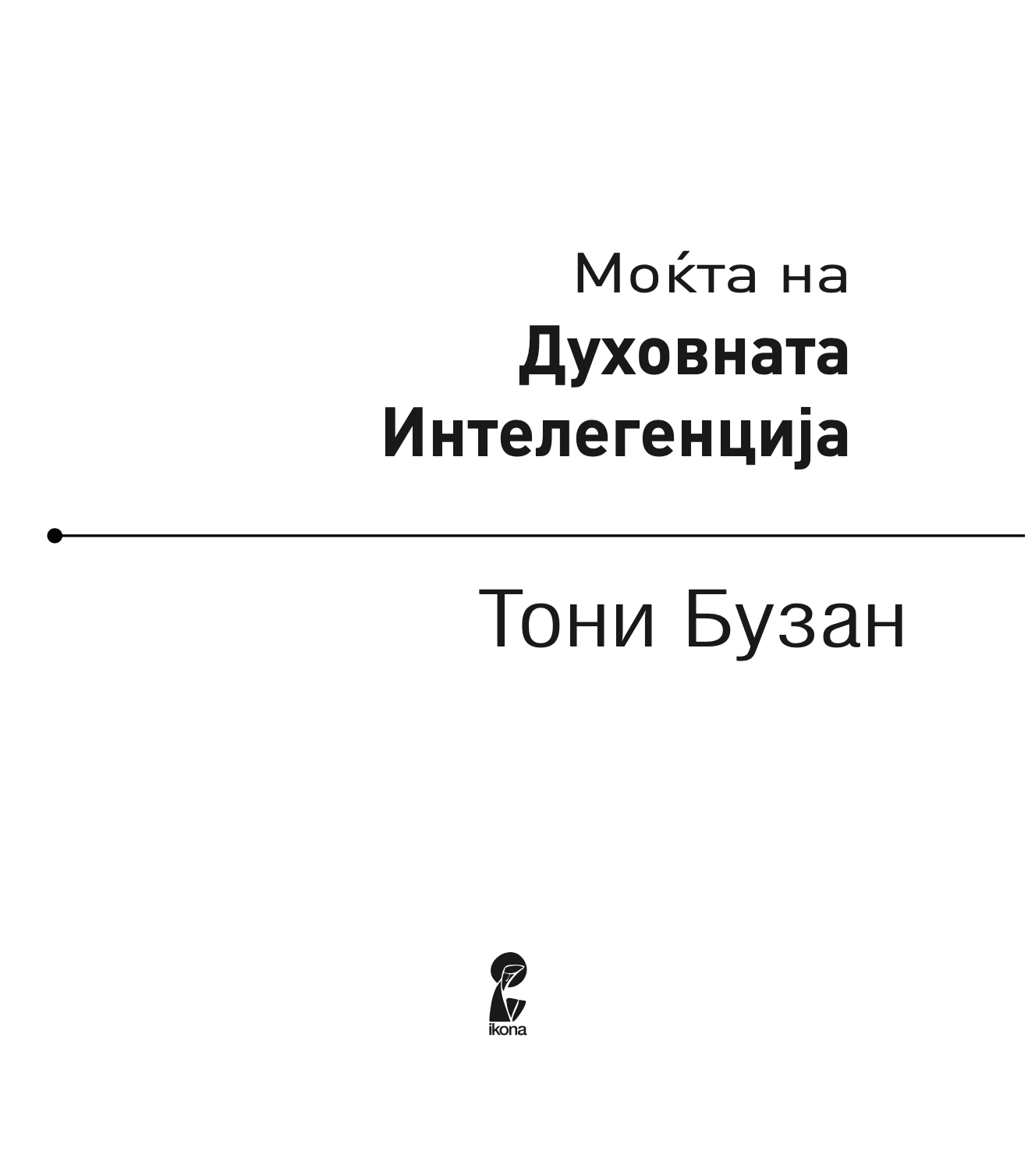 МОЌТА НА ДУХОВНАТА ИНТЕЛЕГЕНЦИЈА - 10 НАЧИНИ КАКО ДА НУРНЕТЕ ВО КРЕАТИВНИОТ ГЕНИЈ ВО ВАС - Тони Бузан