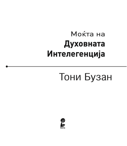 МОЌТА НА ДУХОВНАТА ИНТЕЛЕГЕНЦИЈА - 10 НАЧИНИ КАКО ДА НУРНЕТЕ ВО КРЕАТИВНИОТ ГЕНИЈ ВО ВАС - Тони Бузан