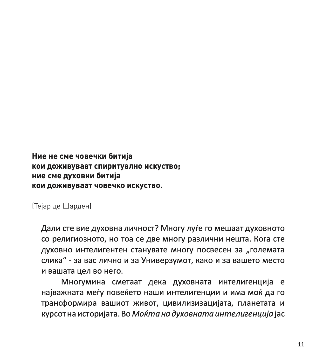 МОЌТА НА ДУХОВНАТА ИНТЕЛЕГЕНЦИЈА - 10 НАЧИНИ КАКО ДА НУРНЕТЕ ВО КРЕАТИВНИОТ ГЕНИЈ ВО ВАС - Тони Бузан