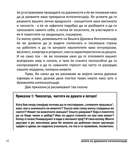 МОЌТА НА ДУХОВНАТА ИНТЕЛЕГЕНЦИЈА - 10 НАЧИНИ КАКО ДА НУРНЕТЕ ВО КРЕАТИВНИОТ ГЕНИЈ ВО ВАС - Тони Бузан