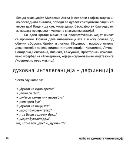 МОЌТА НА ДУХОВНАТА ИНТЕЛЕГЕНЦИЈА - 10 НАЧИНИ КАКО ДА НУРНЕТЕ ВО КРЕАТИВНИОТ ГЕНИЈ ВО ВАС - Тони Бузан