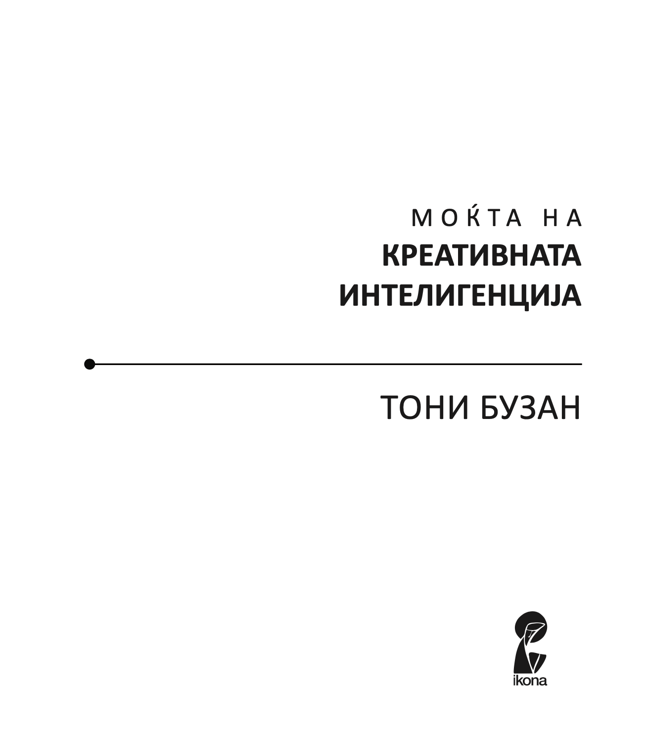 МОЌТА НА КРЕАТИВНАТА ИНТЕЛЕГЕНЦИЈА - 10 НАЧИНИ КАКО ДА НУРНЕТЕ ВО КРЕАТИВНИОТ ГЕНИЈ ВО ВАС - Тони Бузан