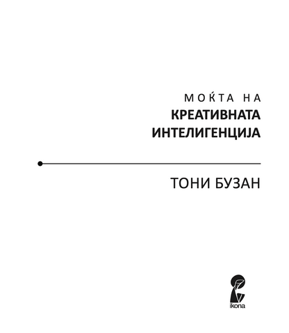 МОЌТА НА КРЕАТИВНАТА ИНТЕЛЕГЕНЦИЈА - 10 НАЧИНИ КАКО ДА НУРНЕТЕ ВО КРЕАТИВНИОТ ГЕНИЈ ВО ВАС - Тони Бузан