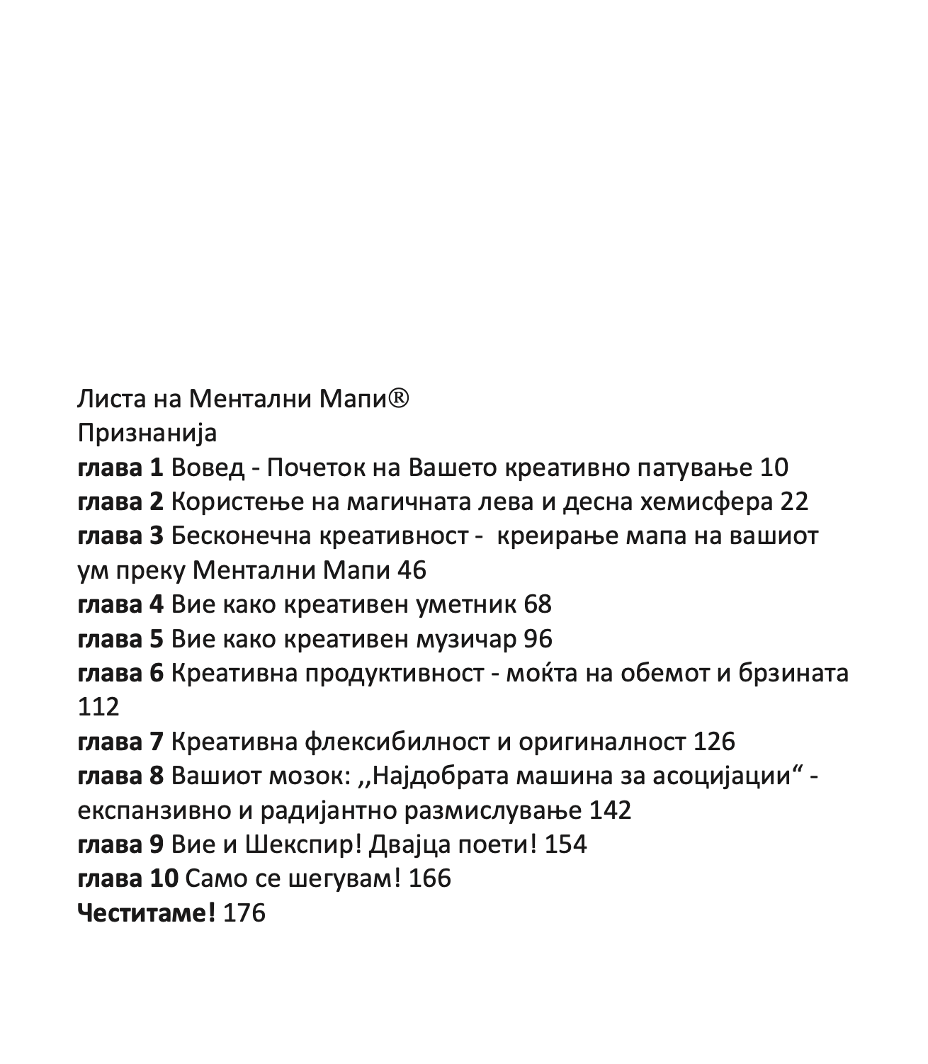 МОЌТА НА КРЕАТИВНАТА ИНТЕЛЕГЕНЦИЈА - 10 НАЧИНИ КАКО ДА НУРНЕТЕ ВО КРЕАТИВНИОТ ГЕНИЈ ВО ВАС - Тони Бузан