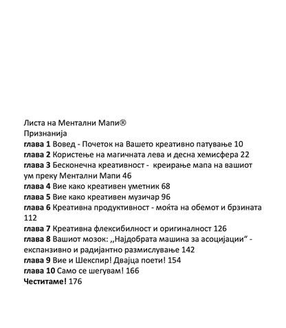 МОЌТА НА КРЕАТИВНАТА ИНТЕЛЕГЕНЦИЈА - 10 НАЧИНИ КАКО ДА НУРНЕТЕ ВО КРЕАТИВНИОТ ГЕНИЈ ВО ВАС - Тони Бузан