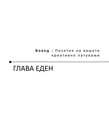 МОЌТА НА КРЕАТИВНАТА ИНТЕЛЕГЕНЦИЈА - 10 НАЧИНИ КАКО ДА НУРНЕТЕ ВО КРЕАТИВНИОТ ГЕНИЈ ВО ВАС - Тони Бузан