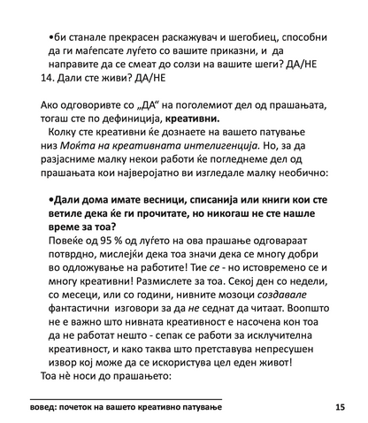 МОЌТА НА КРЕАТИВНАТА ИНТЕЛЕГЕНЦИЈА - 10 НАЧИНИ КАКО ДА НУРНЕТЕ ВО КРЕАТИВНИОТ ГЕНИЈ ВО ВАС - Тони Бузан