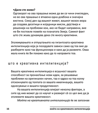 МОЌТА НА КРЕАТИВНАТА ИНТЕЛЕГЕНЦИЈА - 10 НАЧИНИ КАКО ДА НУРНЕТЕ ВО КРЕАТИВНИОТ ГЕНИЈ ВО ВАС - Тони Бузан