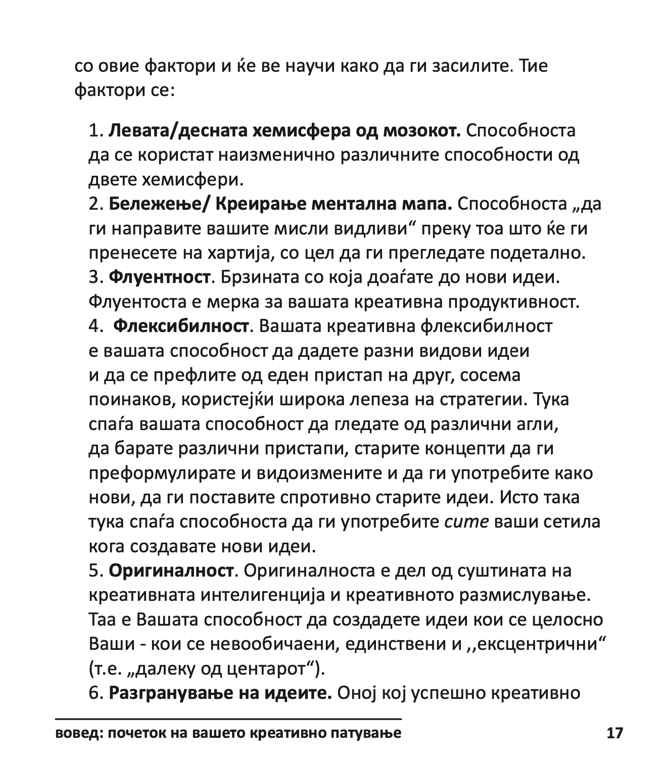 МОЌТА НА КРЕАТИВНАТА ИНТЕЛЕГЕНЦИЈА - 10 НАЧИНИ КАКО ДА НУРНЕТЕ ВО КРЕАТИВНИОТ ГЕНИЈ ВО ВАС - Тони Бузан