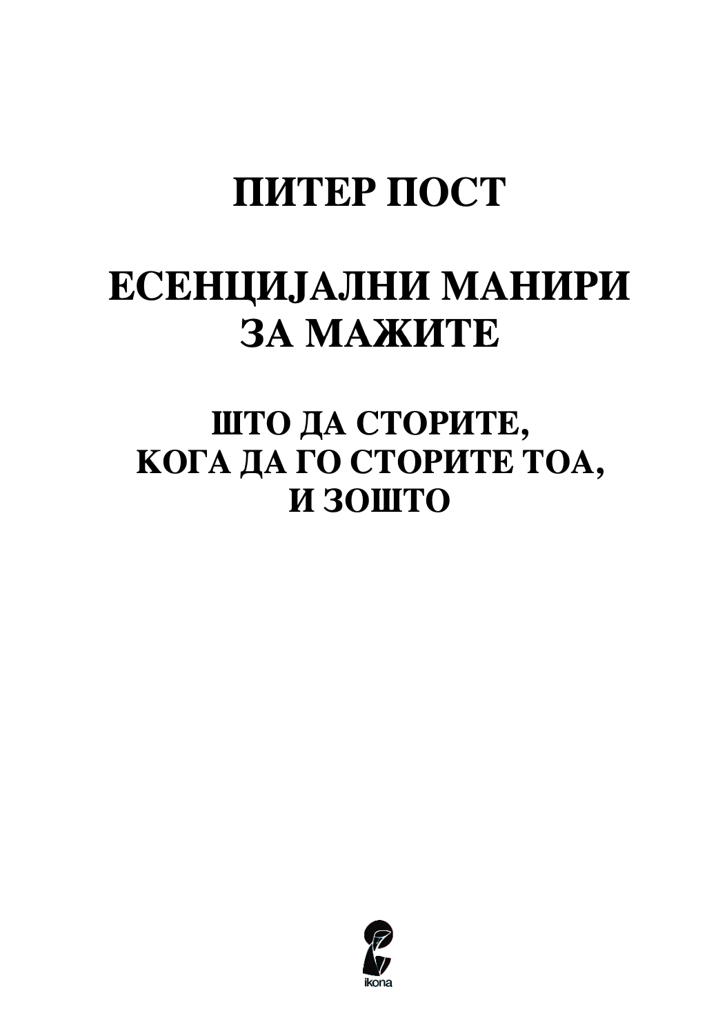 ЕСЕНЦИЈАЛНИ МАНИРИ ЗА МАЖИТЕ - Што да правите, кога да правите и зошто - Питер Пост