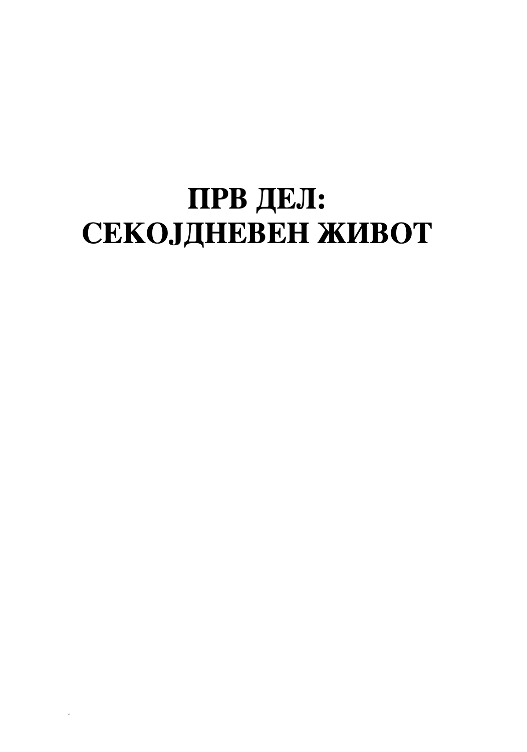 ЕСЕНЦИЈАЛНИ МАНИРИ ЗА МАЖИТЕ - Што да правите, кога да правите и зошто - Питер Пост