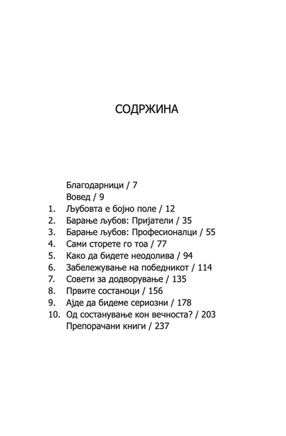 ВОДИЧ НА МОДЕРНИТЕ ДЕВОЈКИ ЗА ВОЗБУДЛИВИ СОСТАНОЦИ - Како да ја играте и да победите во играта на љубовта - Сара Арвенс