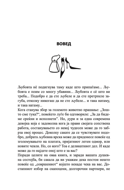 ВОДИЧ НА МОДЕРНИТЕ ДЕВОЈКИ ЗА ВОЗБУДЛИВИ СОСТАНОЦИ - Како да ја играте и да победите во играта на љубовта - Сара Арвенс