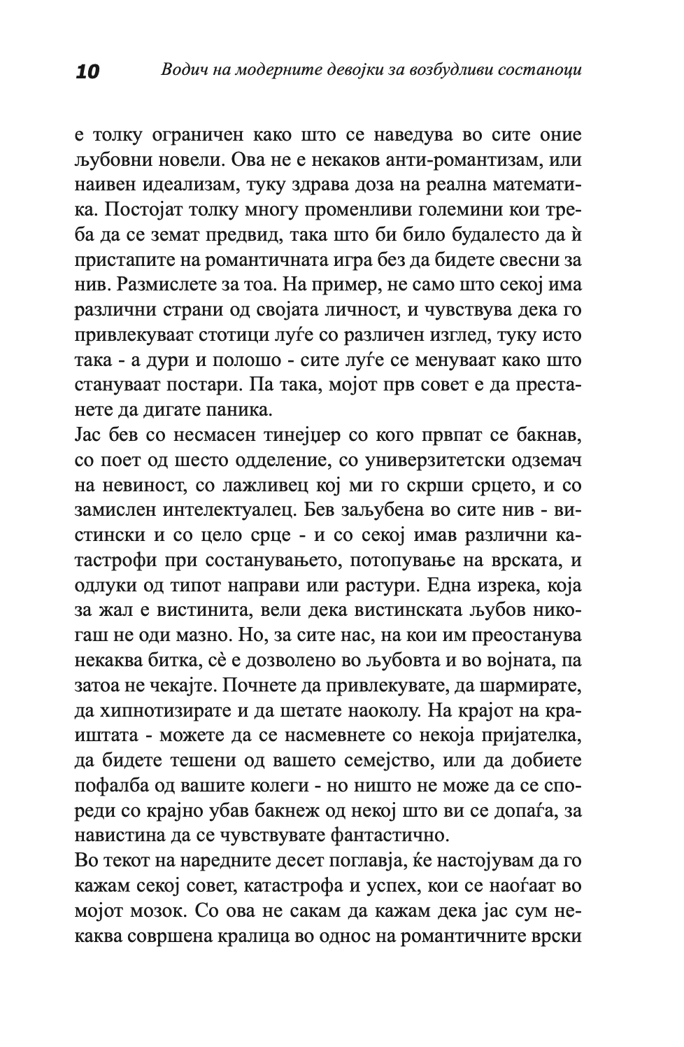 ВОДИЧ НА МОДЕРНИТЕ ДЕВОЈКИ ЗА ВОЗБУДЛИВИ СОСТАНОЦИ - Како да ја играте и да победите во играта на љубовта - Сара Арвенс