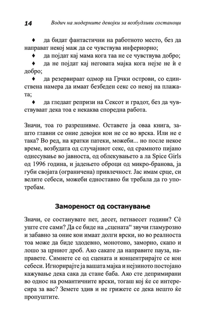 ВОДИЧ НА МОДЕРНИТЕ ДЕВОЈКИ ЗА ВОЗБУДЛИВИ СОСТАНОЦИ - Како да ја играте и да победите во играта на љубовта - Сара Арвенс