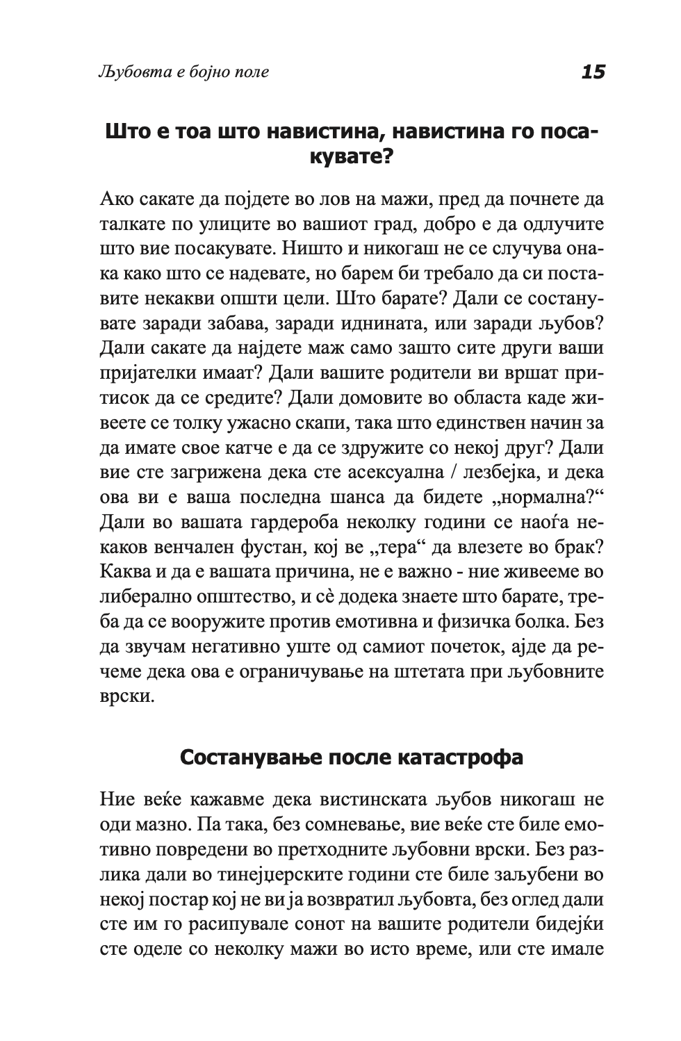 ВОДИЧ НА МОДЕРНИТЕ ДЕВОЈКИ ЗА ВОЗБУДЛИВИ СОСТАНОЦИ - Како да ја играте и да победите во играта на љубовта - Сара Арвенс